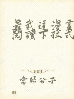 最武道漫画免费阅读下拉式六漫画