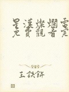 星汉灿烂电视剧免费观看完整