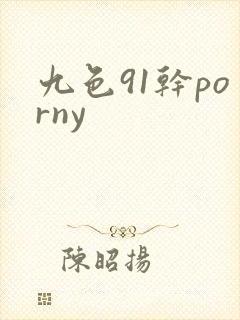 九色91干porny