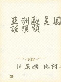 亚洲欧美图片小说视频