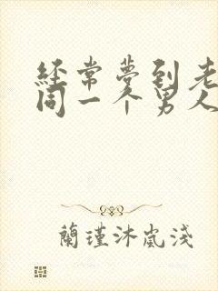 经常梦到老婆和同一个男人出轨封面