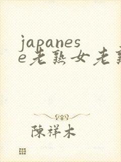 japanese老熟女老熟妇videos