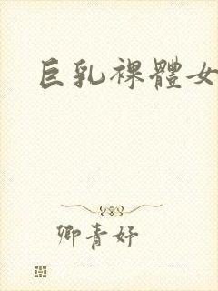 巨乳裸体女秘书