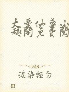 大爱仙尊小说笔趣阁免费阅读