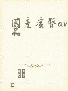 国产蜜臀av精品