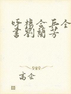 呼杨合兵全集评书刘兰芳