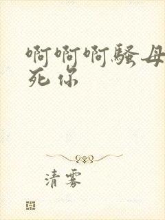 啊啊啊骚母狗操死你封面