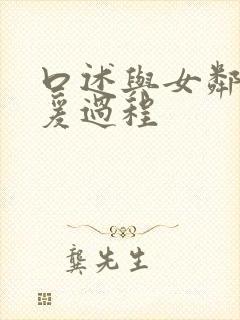 口述与女邻居做爰过程