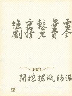 绝密较量电视剧剧情免费全集观看高清