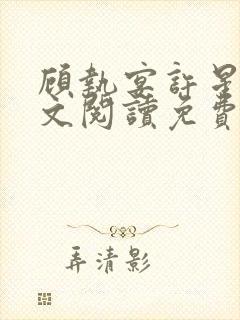 顾执宴许星落全文阅读免费