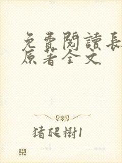 免费阅读长相思原著全文封面