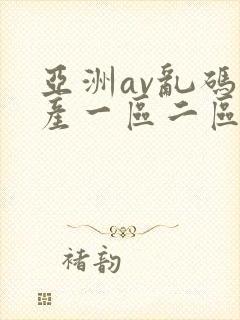 亚洲av乱码国产一区二区