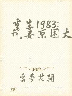 重生1983:我妻京圈大小姐简介封面