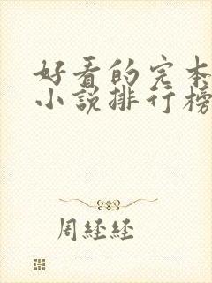 好看的完本穿越小说排行榜前十名