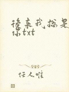 后来我总是很想你txt