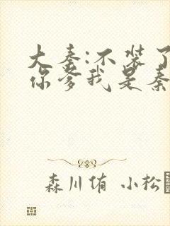 大秦:不装了,你爹我是秦始皇