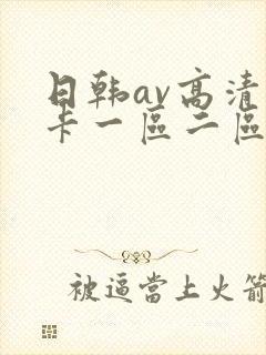 日韩av高清不卡一区二区三区