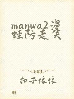 manwa2漫蛙防走失