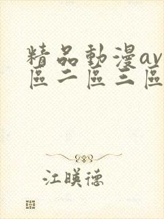 精品动漫av一区二区三区封面