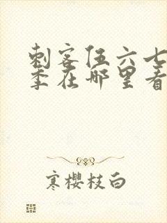 刺客伍六七第五季在哪里看