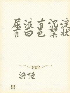 尿液有沉淀物还有白色絮状物