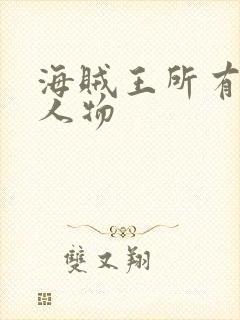 海贼王所有海军人物