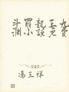 斗罗龙王九龙破渊小说免费阅读全文