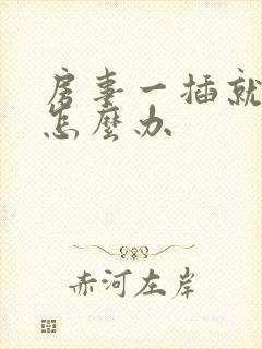 房事一插就泄了怎么办