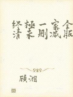 终极一家全集高清未删减版