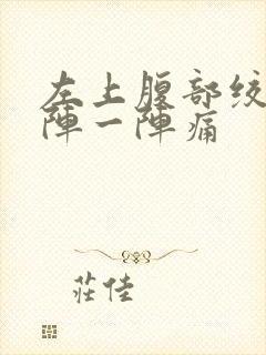 左上腹部绞痛一阵一阵痛