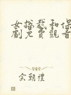 女总裁和保安短剧免费观看封面