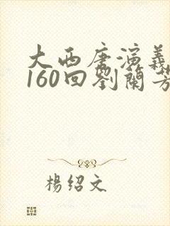 大西唐演义评书160回刘兰芳播讲