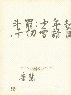 斗罗:少年封王,千仞雪请自重