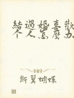 结过婚喜欢另一个人怎么办