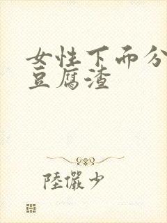 女性下面分泌物豆腐渣