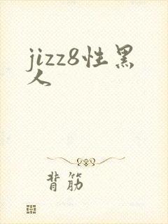 jizz8性黑人封面