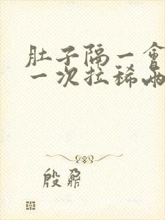 肚子隔一会绞痛一次拉稀两天了