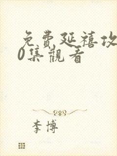 免费延禧攻略70集观看