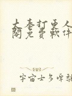 大奉打更人笔趣阁免费软件