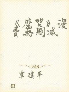 《魔咒》漫画免费无删减