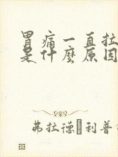 胃痛一直拉肚子是什么原因