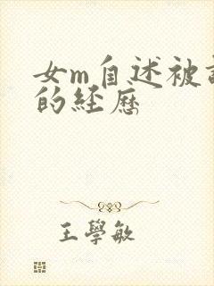 女m自述被调教的经历