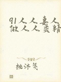91人人妻人人做人人爽精品