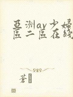 亚洲av少妇一区二区在线