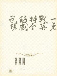 我的特战一营电视剧全集免费