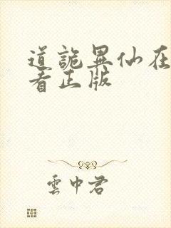 道诡异仙在哪里看正版封面