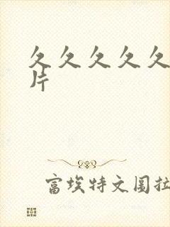 久久久久久黄色片封面