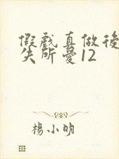 假戏真做后他永失所爱12