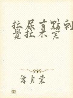 拉尿有点刺痛感觉拉不完封面