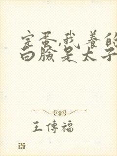 完蛋,我养的小白脸是太子爷短剧免费封面